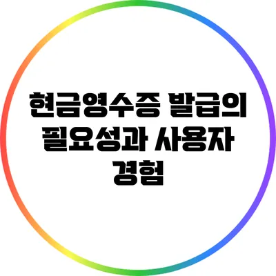 현금영수증 발급의 필요성과 사용자 경험