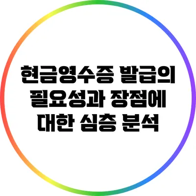 현금영수증 발급의 필요성과 장점에 대한 심층 분석
