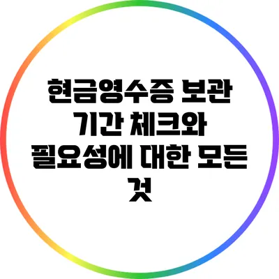 현금영수증 보관 기간 체크와 필요성에 대한 모든 것