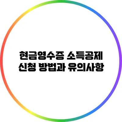 현금영수증 소득공제 신청 방법과 유의사항
