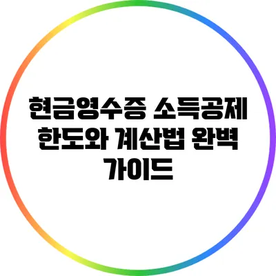 현금영수증 소득공제: 한도와 계산법 완벽 가이드