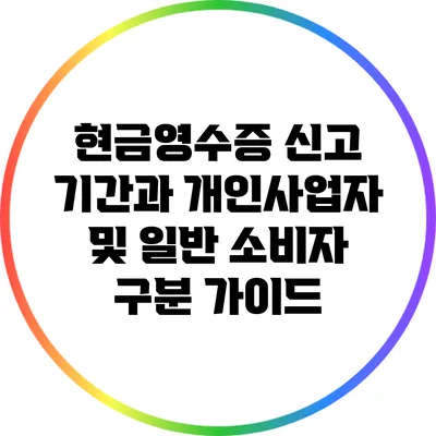 현금영수증 신고 기간과 개인사업자 및 일반 소비자 구분 가이드