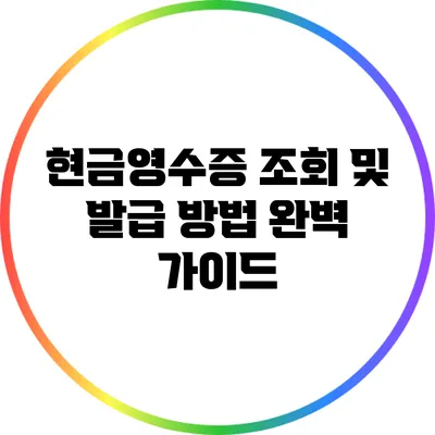 현금영수증 조회 및 발급 방법 완벽 가이드