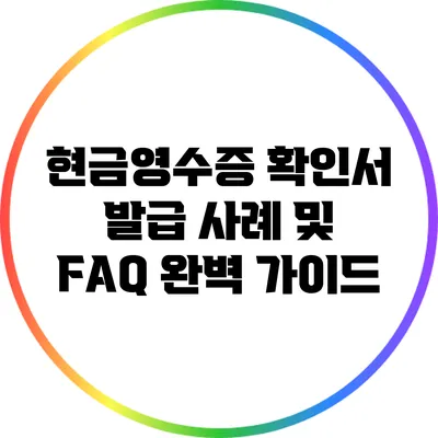 현금영수증 확인서 발급 사례 및 FAQ 완벽 가이드
