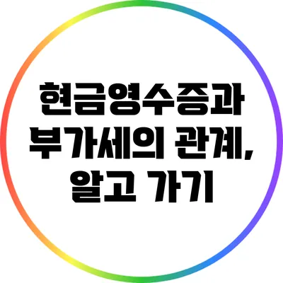 현금영수증과 부가세의 관계, 알고 가기