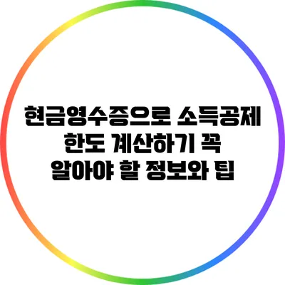 현금영수증으로 소득공제 한도 계산하기: 꼭 알아야 할 정보와 팁