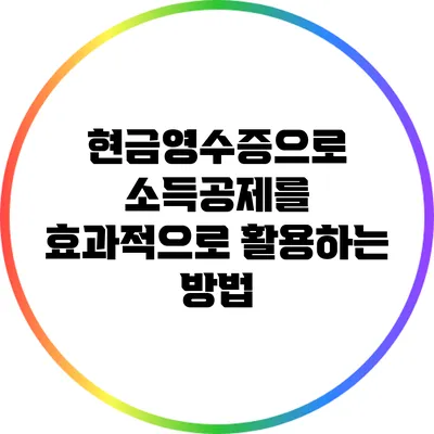 현금영수증으로 소득공제를 효과적으로 활용하는 방법