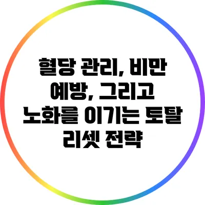 혈당 관리, 비만 예방, 그리고 노화를 이기는 토탈 리셋 전략