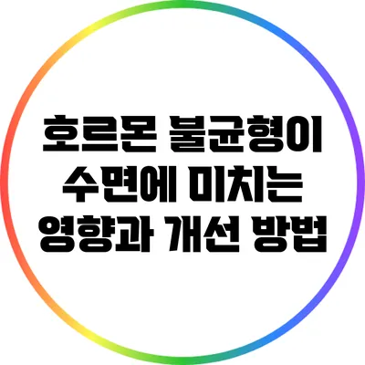 호르몬 불균형이 수면에 미치는 영향과 개선 방법