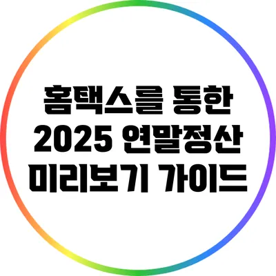 홈택스를 통한 2025 연말정산 미리보기 가이드