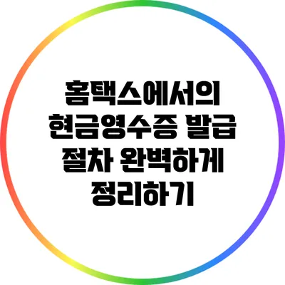 홈택스에서의 현금영수증 발급 절차 완벽하게 정리하기