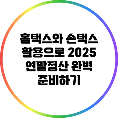 홈택스와 손택스 활용으로 2025 연말정산 완벽 준비하기