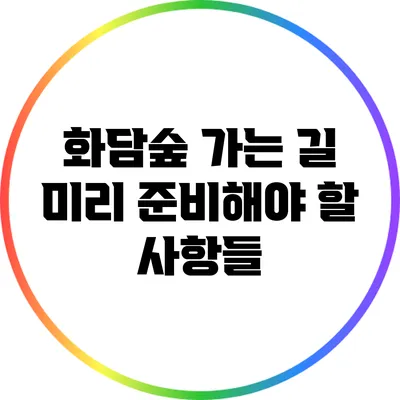 화담숲 가는 길: 미리 준비해야 할 사항들