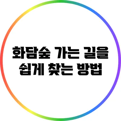 화담숲 가는 길을 쉽게 찾는 방법