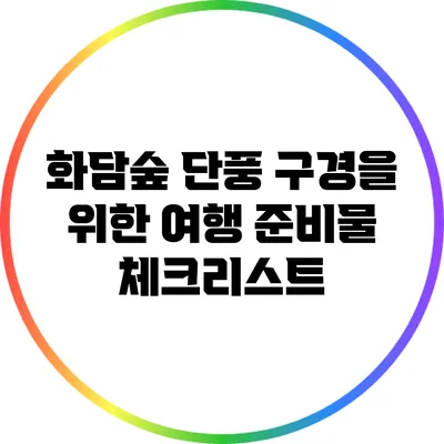 화담숲 단풍 구경을 위한 여행 준비물 체크리스트
