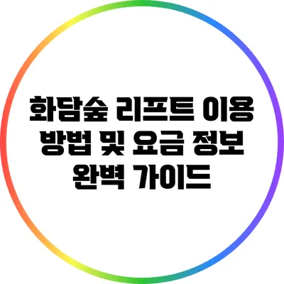 화담숲 리프트 이용 방법 및 요금 정보 완벽 가이드