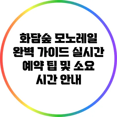 화담숲 모노레일 완벽 가이드: 실시간 예약 팁 및 소요 시간 안내