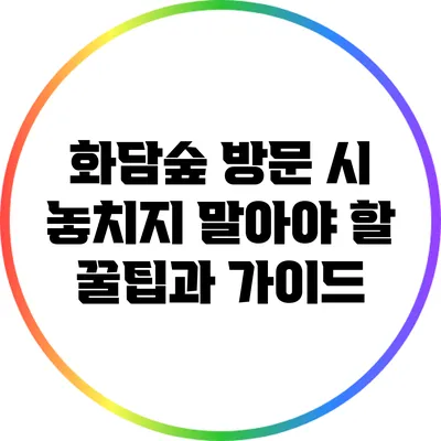 화담숲 방문 시 놓치지 말아야 할 꿀팁과 가이드