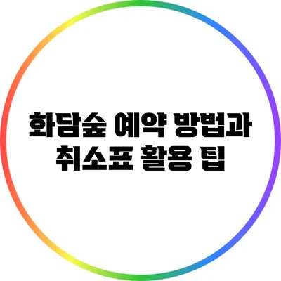 화담숲 예약 방법과 취소표 활용 팁