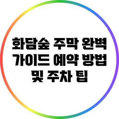 화담숲 주막 완벽 가이드: 예약 방법 및 주차 팁