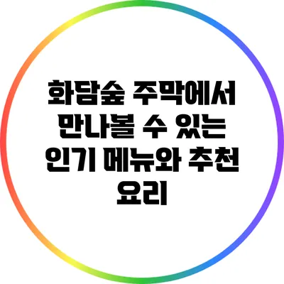 화담숲 주막에서 만나볼 수 있는 인기 메뉴와 추천 요리