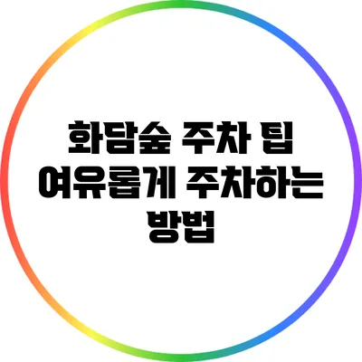 화담숲 주차 팁: 여유롭게 주차하는 방법