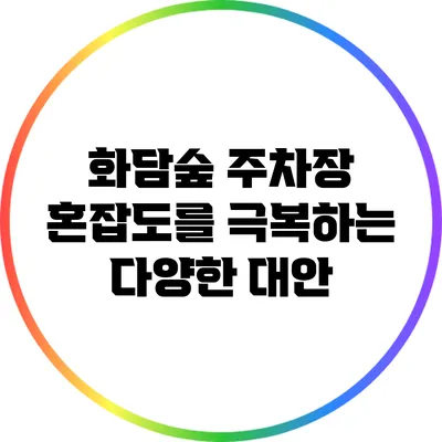 화담숲 주차장 혼잡도를 극복하는 다양한 대안