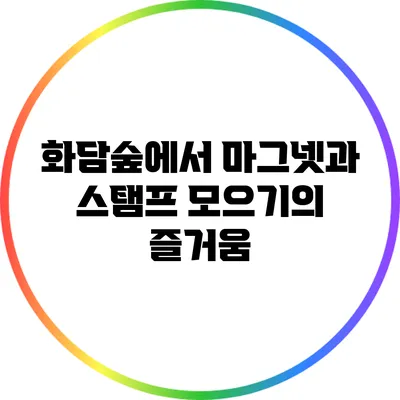 화담숲에서 마그넷과 스탬프 모으기의 즐거움