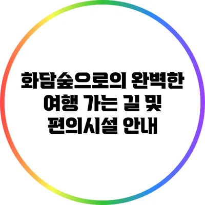 화담숲으로의 완벽한 여행: 가는 길 및 편의시설 안내