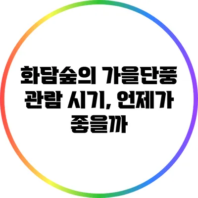 화담숲의 가을단풍 관람 시기, 언제가 좋을까?