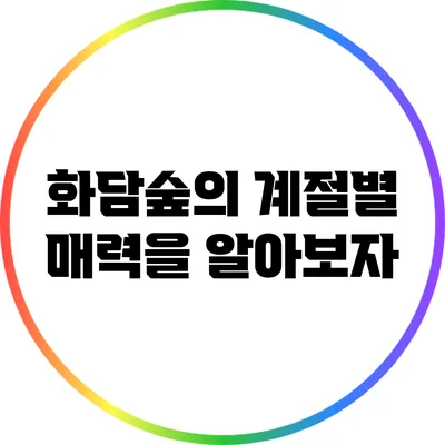화담숲의 계절별 매력을 알아보자