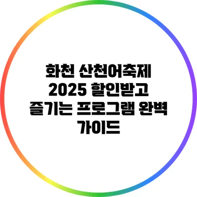 화천 산천어축제 2025 할인받고 즐기는 프로그램 완벽 가이드