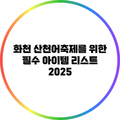 화천 산천어축제를 위한 필수 아이템 리스트 2025