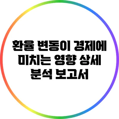 환율 변동이 경제에 미치는 영향: 상세 분석 보고서