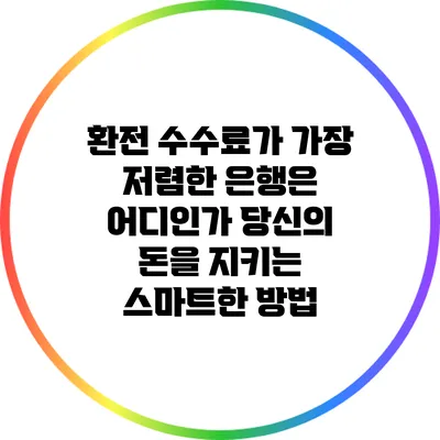 환전 수수료가 가장 저렴한 은행은 어디인가? 당신의 돈을 지키는 스마트한 방법