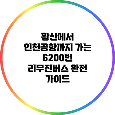 황산에서 인천공항까지 가는 6200번 리무진버스 완전 가이드