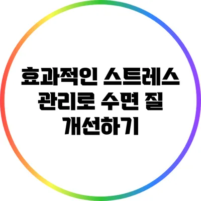 효과적인 스트레스 관리로 수면 질 개선하기