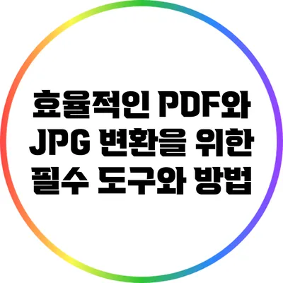 효율적인 PDF와 JPG 변환을 위한 필수 도구와 방법
