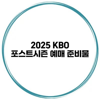 2025 KBO 포스트시즌 예매 준비물