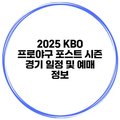 2025 KBO 프로야구 포스트 시즌 경기 일정 및 예매 정보