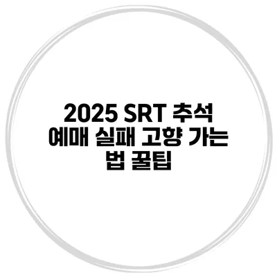 2025 SRT 추석 예매 실패 고향 가는 법 꿀팁