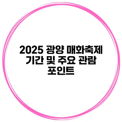 2025 광양 매화축제 기간 및 주요 관람 포인트