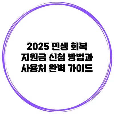 2025 민생 회복 지원금: 신청 방법과 사용처 완벽 가이드