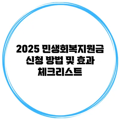 2025 민생회복지원금 신청 방법 및 효과 체크리스트