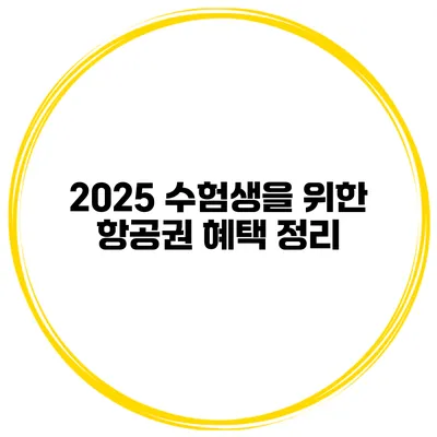 2025 수험생을 위한 항공권 혜택 정리