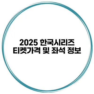 2025 한국시리즈 티켓가격 및 좌석 정보