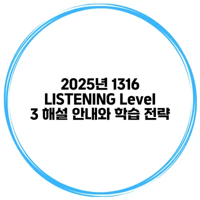2025년 1316 LISTENING Level 3 해설 안내와 학습 전략