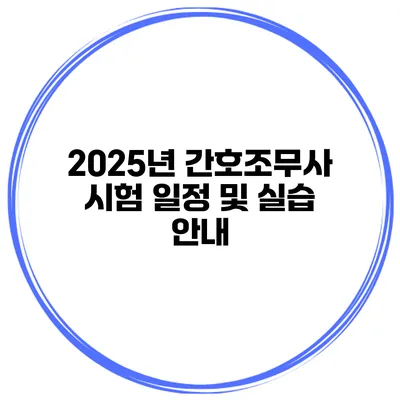 2025년 간호조무사 시험 일정 및 실습 안내