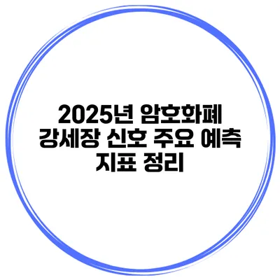 2025년 암호화폐 강세장 신호 주요 예측 지표 정리