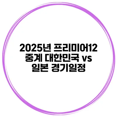 2025년 프리미어12 중계 대한민국 vs 일본 경기일정
